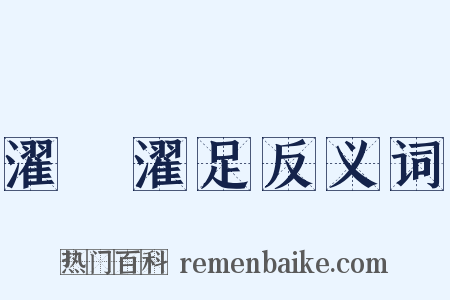 濯纓濯足反义词是什么意思的图片